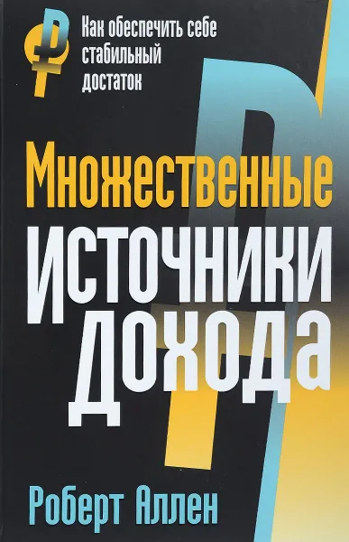 Обложка книги Множественные источники дохода, Роберт Г. Аллен