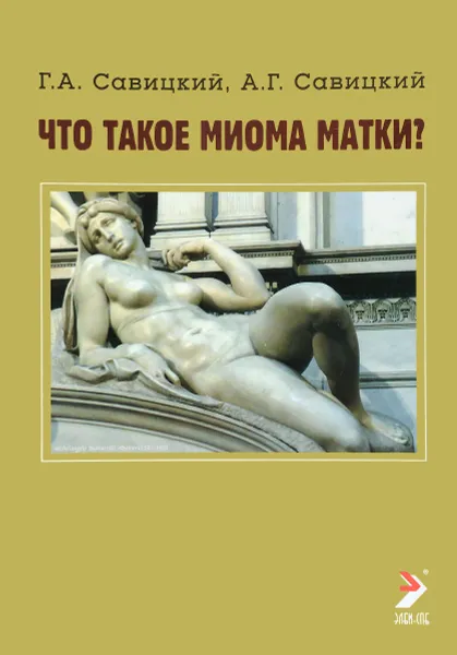 Обложка книги Что такое миома матки, Г. А. Савицкий, А. Г. Савицкий