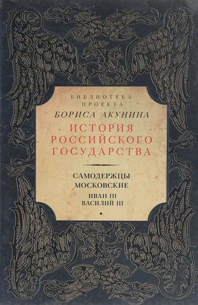 Обложка книги Самодержцы московские. Иван III. Василий III, Акунин Борис