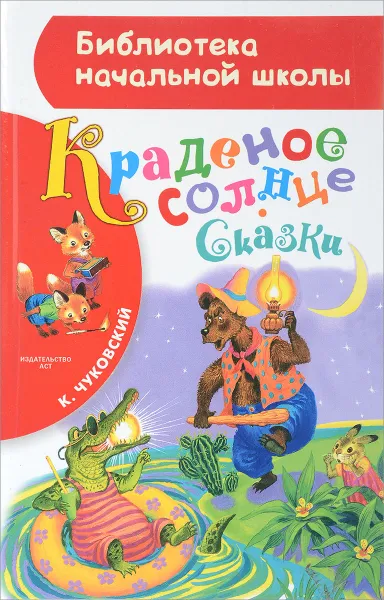 Обложка книги Краденое солнце, К. Чуковский