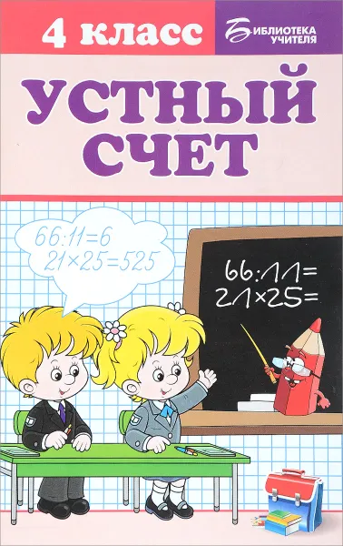 Обложка книги Устный счет. 4 класс, Г. Н. Сычева