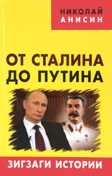 Обложка книги От Сталина до Путина. Зигзаги истории, Николай Анисин