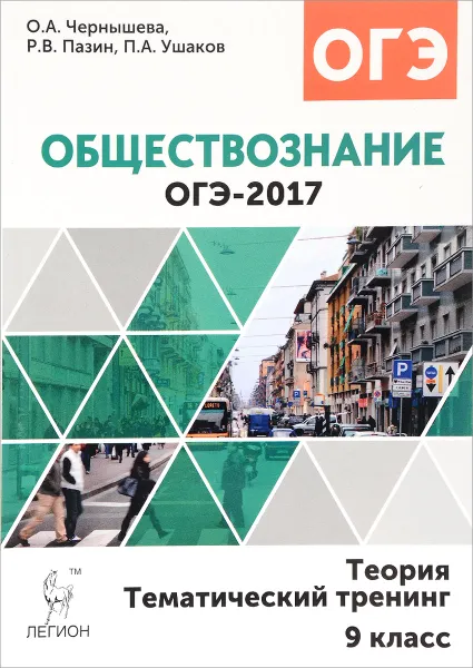 Обложка книги Обществознание. ОГЭ-2017. 9 класс. Теория, тематический тренинг, О. А. Чернышева, Р. В. Пазин, П. А. Ушаков