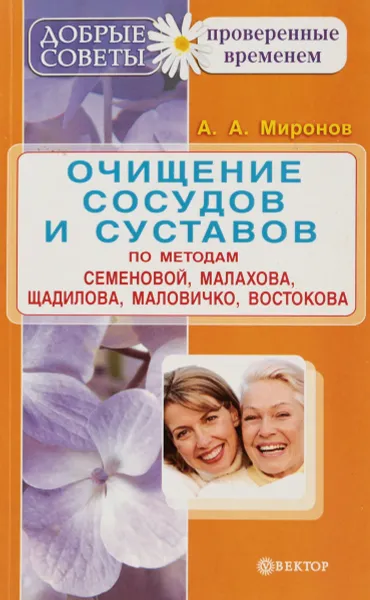 Обложка книги Очищение сосудов и суставов по методам Семеновой, Малахова, Щадилова, Маловичко, Востокова, А. Миронов