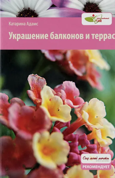 Обложка книги Украшение балконов и террас, Адамс Катарина