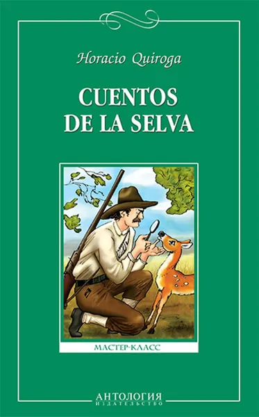 Обложка книги Cuentos de la selva / Сказки сельвы. Книга для чтения на испанском языке, Horacio Quiroga