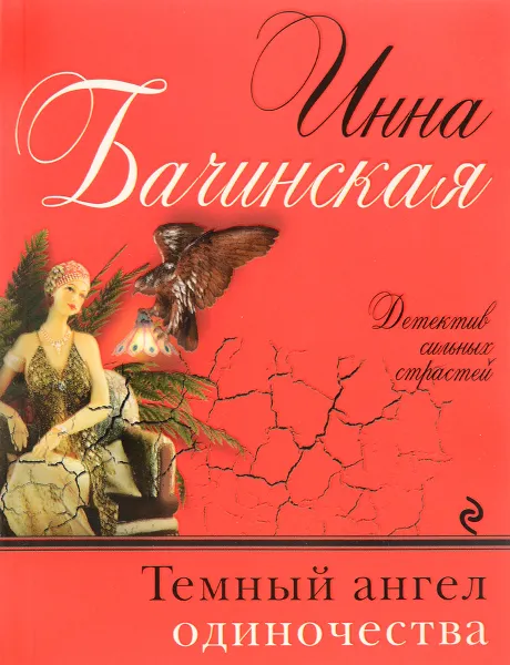 Обложка книги Темный ангел одиночества, Инна Бачинская