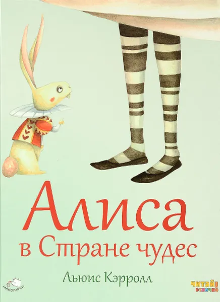 Обложка книги Алиса в Стране чудес, Льюис Кэрролл