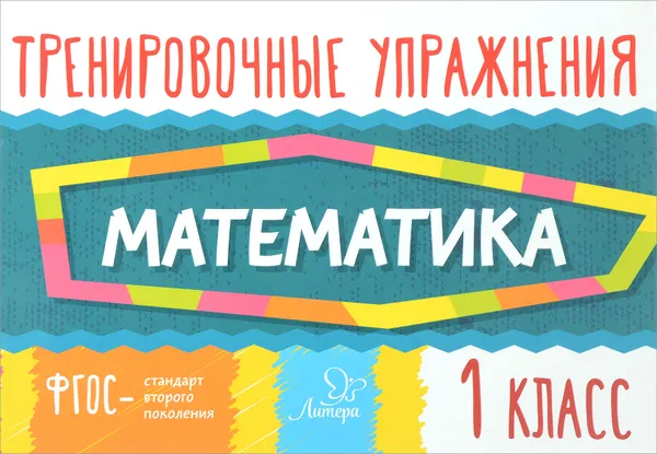 Обложка книги Математика. 1 класс. Тренировочные упражнения, О. Д. Ушакова