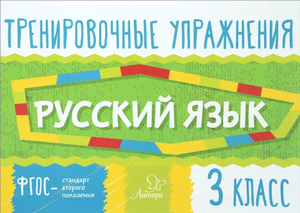 Обложка книги Русский язык. 3 класс. Тренировочные упражнения, О. Д. Ушакова