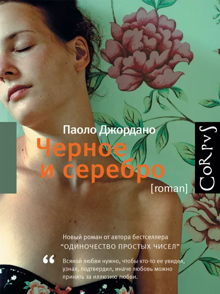 Обложка книги Черное и серебро, Паоло Джордано