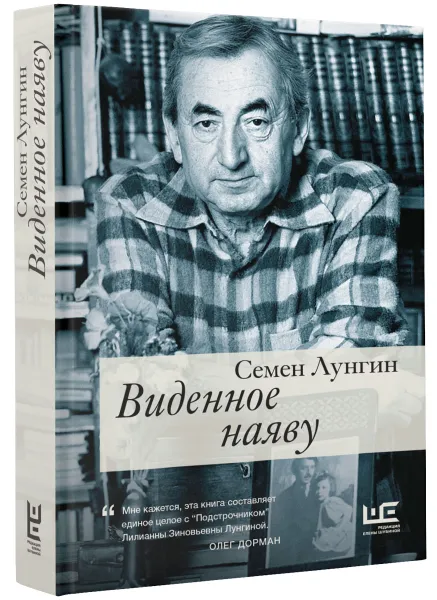 Обложка книги Виденное наяву, Лунгин Семен Львович