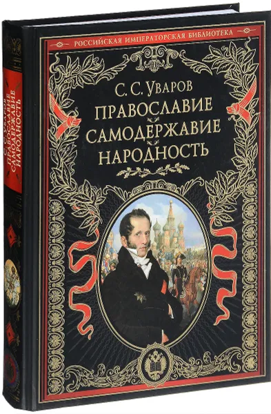 Обложка книги Православие. Самодержавие. Народность, С. С. Уваров