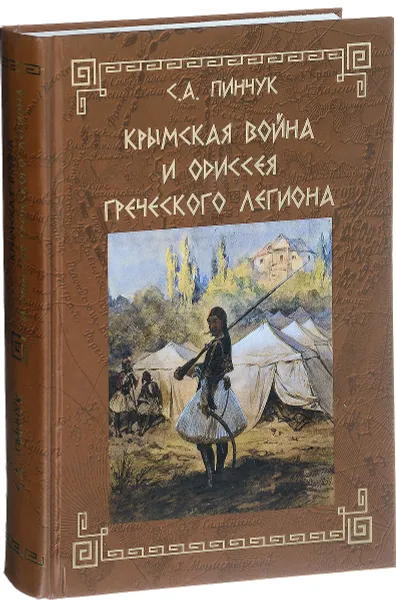 Обложка книги Крымская война и одиссея Греческого легиона, С. А. Пинчук