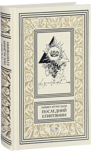 Обложка книги Последний египтянин. Сказки, Баум Лаймен Фрэнк