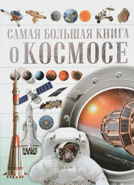 Обложка книги О космосе, Д. В. Кошевар, В. В. Ликсо, А. И. Третьякова