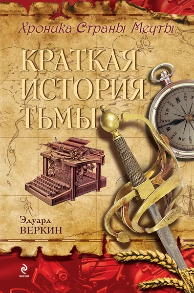 Обложка книги Хроника Страны Мечты. Книга 5. Краткая история тьмы, Эдуард Веркин