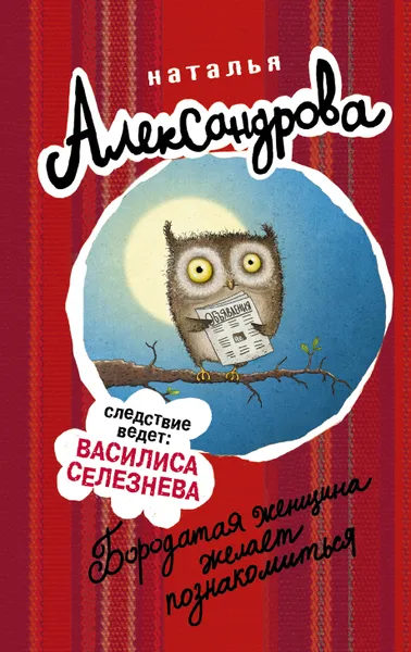 Обложка книги Бородатая женщина желает познакомиться, Александрова Наталья Николаевна