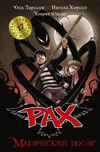 Обложка книги PAX. Магический посох, Оса Ларссон, Ингела Корсел, Хенрик Юнсон