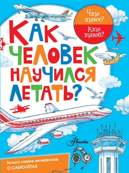 Обложка книги Как человек научился летать?, Владимир Малов