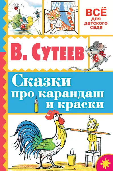 Обложка книги Сказки про карандаш и краски, Сутеев В.Г.