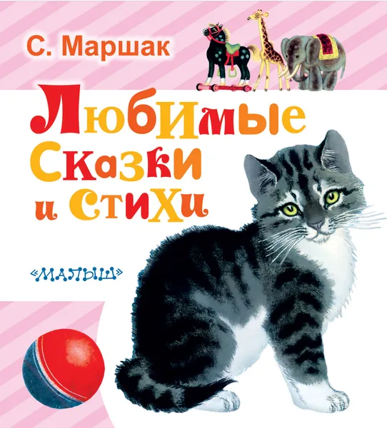 Обложка книги Самуил Маршак. Любимые сказки и стихи, Маршак С.Я.