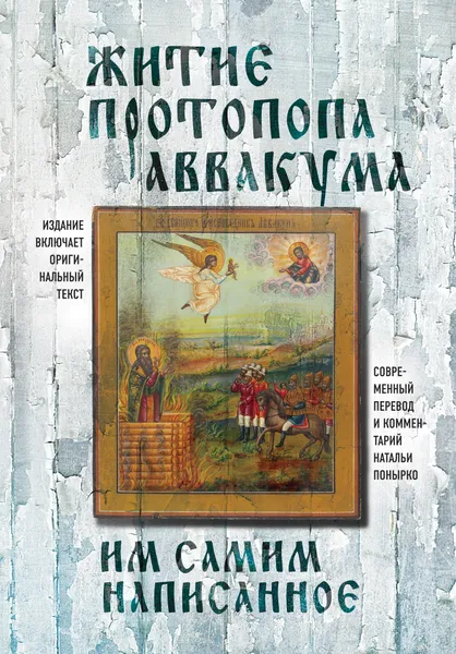 Обложка книги Житие протопопа Аввакума, им самим написанное, Протопоп Аввакум