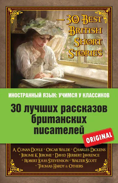 Обложка книги 30 лучших рассказов британских писателей / 30 Best British Short Stories, Дойл Артур Конан; Уальд О.; Диккенс Чарлз; Джером Клапка Джером; Robert Louis Stevenson; Скотт Вальтер; Гарди Томас; Лоуренс Дэвид Герберт