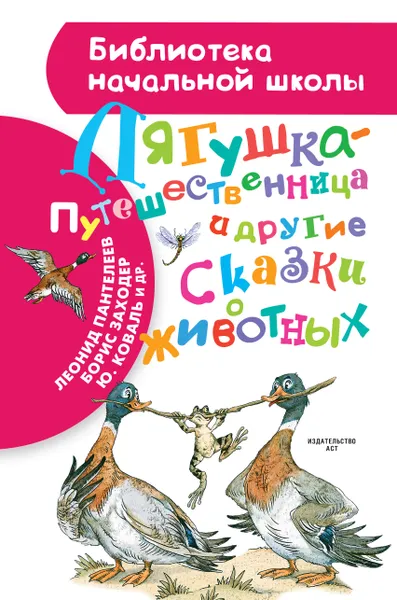 Обложка книги Лягушка-путешественница и другие сказки о животных, Мамин-Сибиряк Дмитрий Наркисович; Заходер Борис Владимирович; Пантелеев Леонид; Гаршин Всеволод Михайлович; Коваль Юрий Иосифович