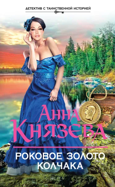 Обложка книги Роковое золото Колчака, Анна Князева