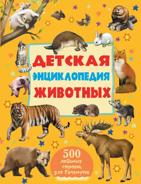 Обложка книги Детская энциклопедия животных, В. В. Ликсо, А. Г. Мерников