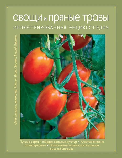 Обложка книги Овощи и пряные травы. Иллюстрированная энциклопедия, Елизаров О.А., Ховрин А.Н., Янаева Д.А., Лысиков А.Б.