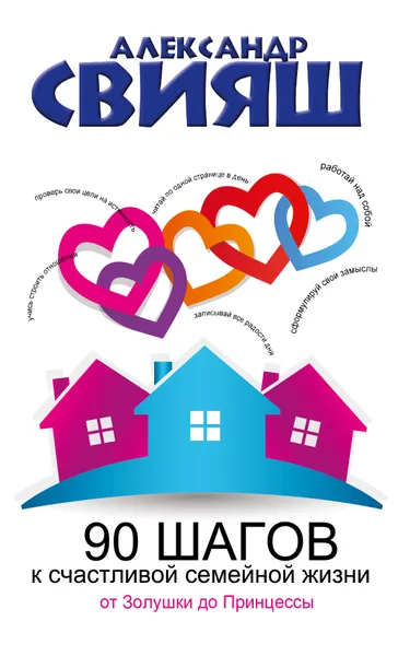Обложка книги 90 шагов к счастливой семейной жизни. От Золушки до Принцессы, Александр Свияш