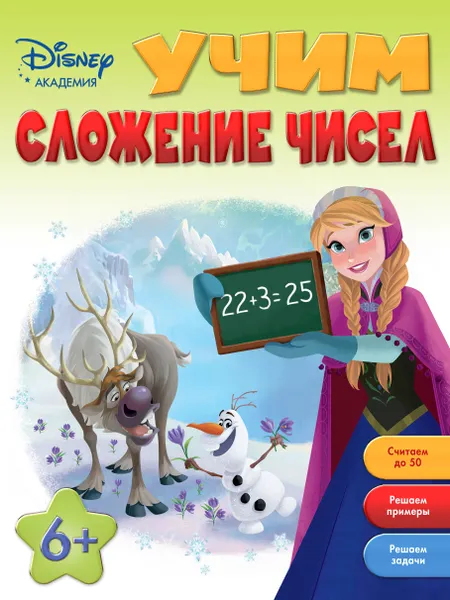 Обложка книги Учим сложение чисел, А. Жилинская