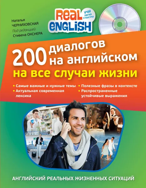 Обложка книги 200 диалогов на английском на все случаи жизни (+ CD), Н.О. Черниховская