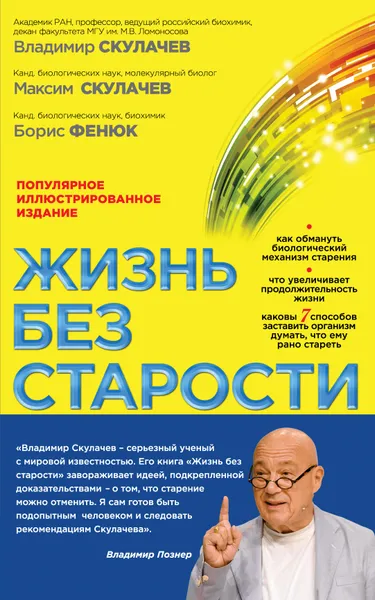 Обложка книги Жизнь без старости, В.П. Скулачев, М.В. Скулачев, Б.А. Фенюк