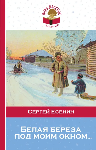 Обложка книги Белая береза под моим окном..., Есенин С.А.