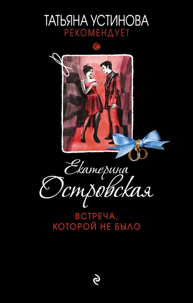 Обложка книги Встреча, которой не было, Екатерина Островская