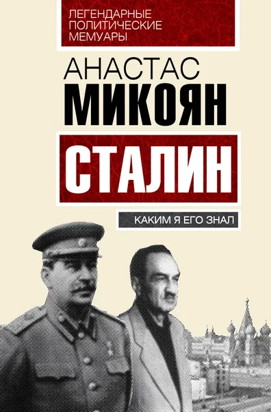Обложка книги Сталин. Каким я его знал, Анастас Микоян