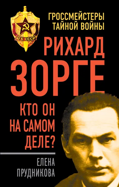 Обложка книги Рихард Зорге. Кто он на самом деле?, Прудникова Елена Анатольевна