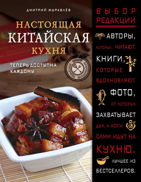 Обложка книги Настоящая китайская кухня, Дмитрий Журавлев