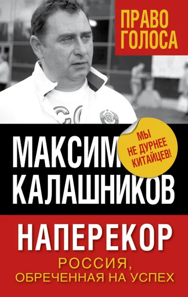 Обложка книги Наперекор. Россия, обреченная на успех, Калашников Максим