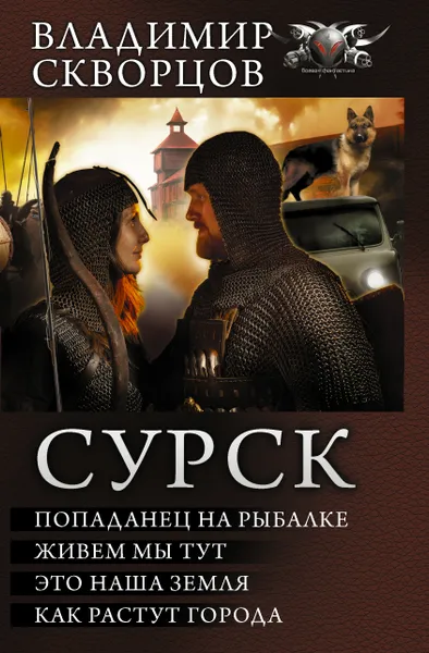 Обложка книги Сурск, Скворцов Владимир Николаевич