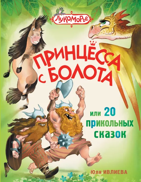 Обложка книги Принцесса с болота, или 20 прикольных сказок, Ивлиева Юлия Федоровна