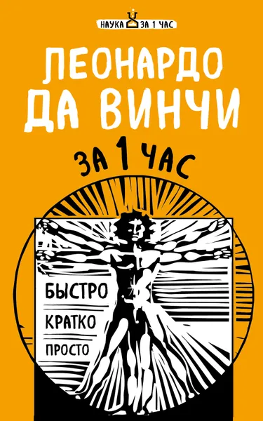 Обложка книги Леонардо да Винчи за 1 час, Хортова Екатерина Анатольевна