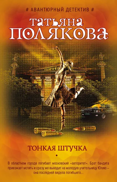 Обложка книги Тонкая штучка, Татьяна Полякова