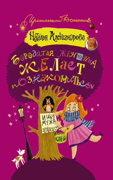 Обложка книги Бородатая женщина желает познакомиться, Александрова Наталья Николаевна