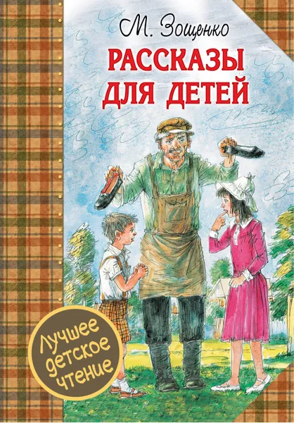 Обложка книги Рассказы для детей, Зощенко Михаил Михайлович