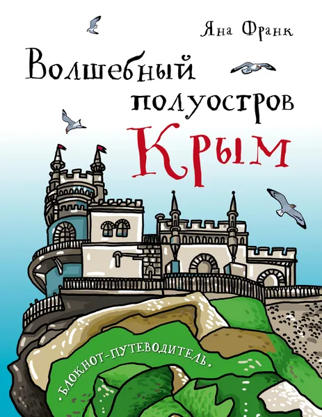 Обложка книги Волшебный полуостров Крым. Блокнот-путеводитель, Соловьева Юлия А.