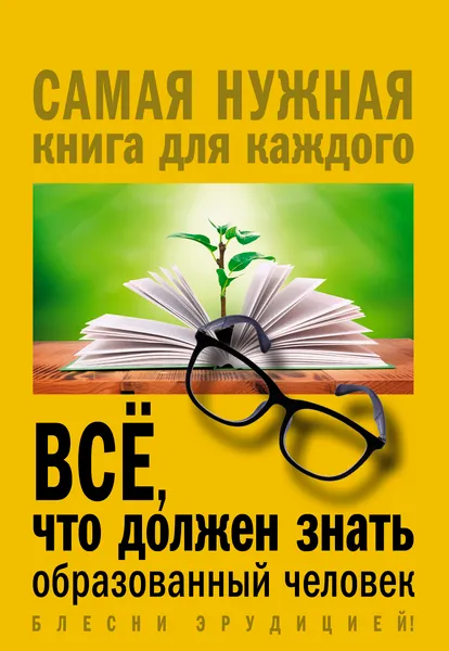 Обложка книги Всё, что должен знать образованный человек, Блохина Ирина Валериевна